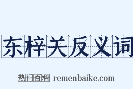 东梓关反义词是什么意思的图片